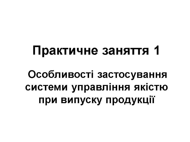 Практичне заняття 1    Особливості застосування системи управління якістю при випуску продукції